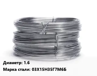 Проволока нержавеющая 1.6 Сталь: 03Х15Н35Г7М6Б